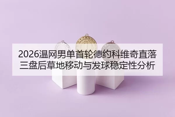 wen-wang-nan-dan-shou-lun-de-yue-ke-wei-qi-zhi-luo-san-pan-hou-cao-di-yi-dong-yu-fa-qiu-wen-ding-xing-fen-xi-2-311.jpg